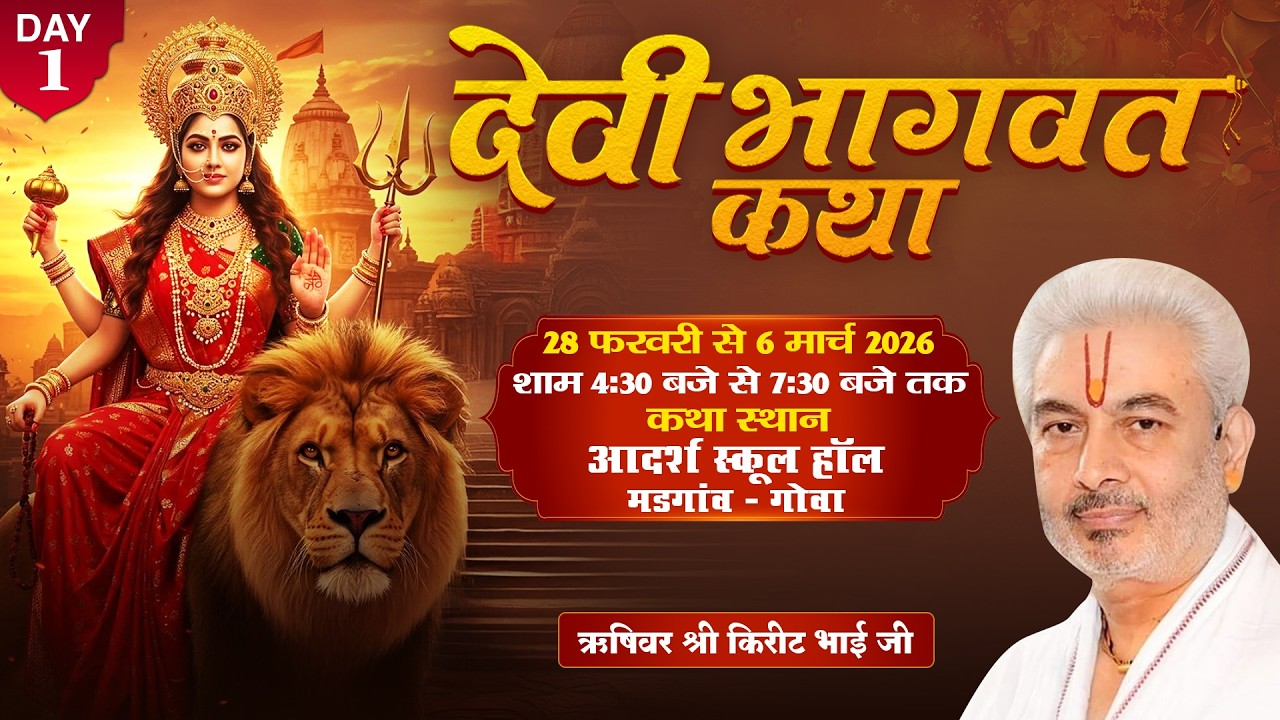 Live : Shrimad Devi Bhagwat Katha | Day 1 | PP Shri Rushivar Kirit Bhai Ji | Madgaon ( Goa )
