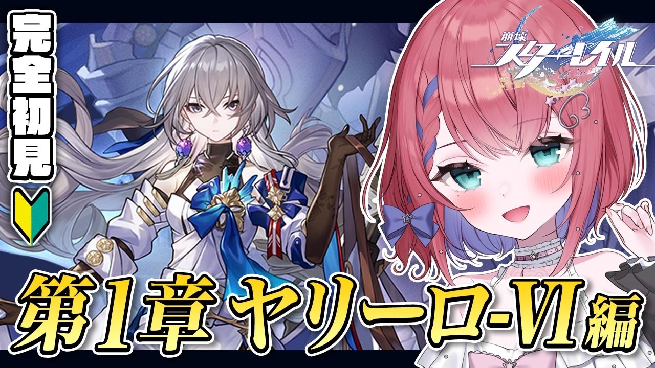 【#崩壊スターレイル】#完全初見🔰 そろそろ終盤なのかな？ 第1章「ヤリーロ-Ⅵ」【天羽空桜/Vtuber】スタレ