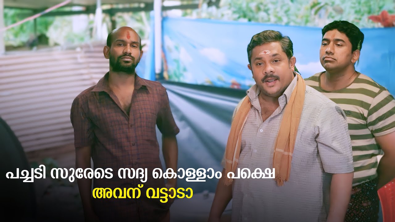 ഇവൻ ഇവടെ വല്ല കുഴപ്പം കാണിച്ചാൽ നീ തല്ല് മേടിക്കും | Upacharapoorvam Gunda Jayan Comedy