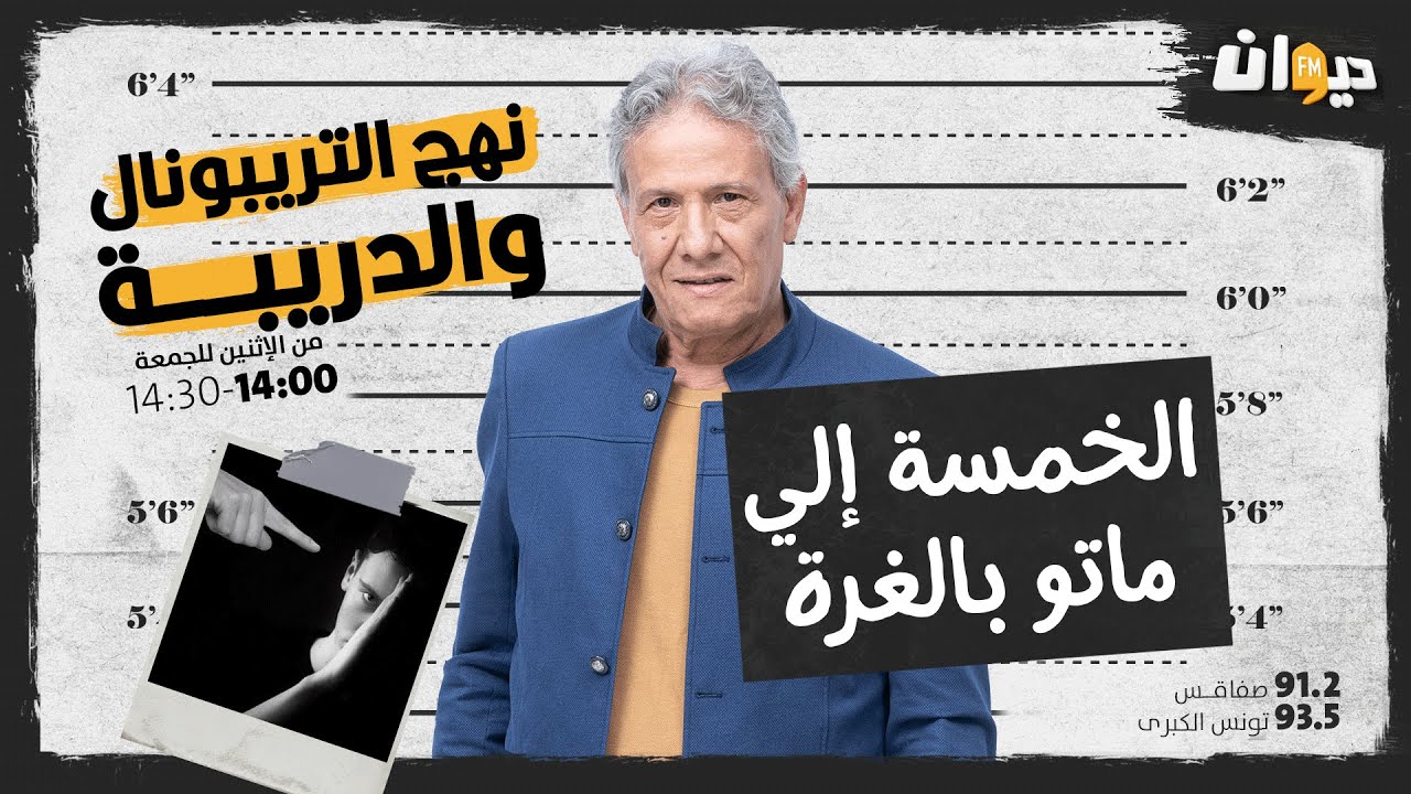 الحلقة 40 من نهج التريبونال و الدريبة(مع محمد السياري) : الخمسة اللي مـــ. ـاتوا بالغرة