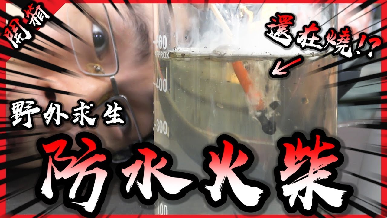 野外求生超級火柴！居然連在水裡都持續燃燒！？【胡買海開】