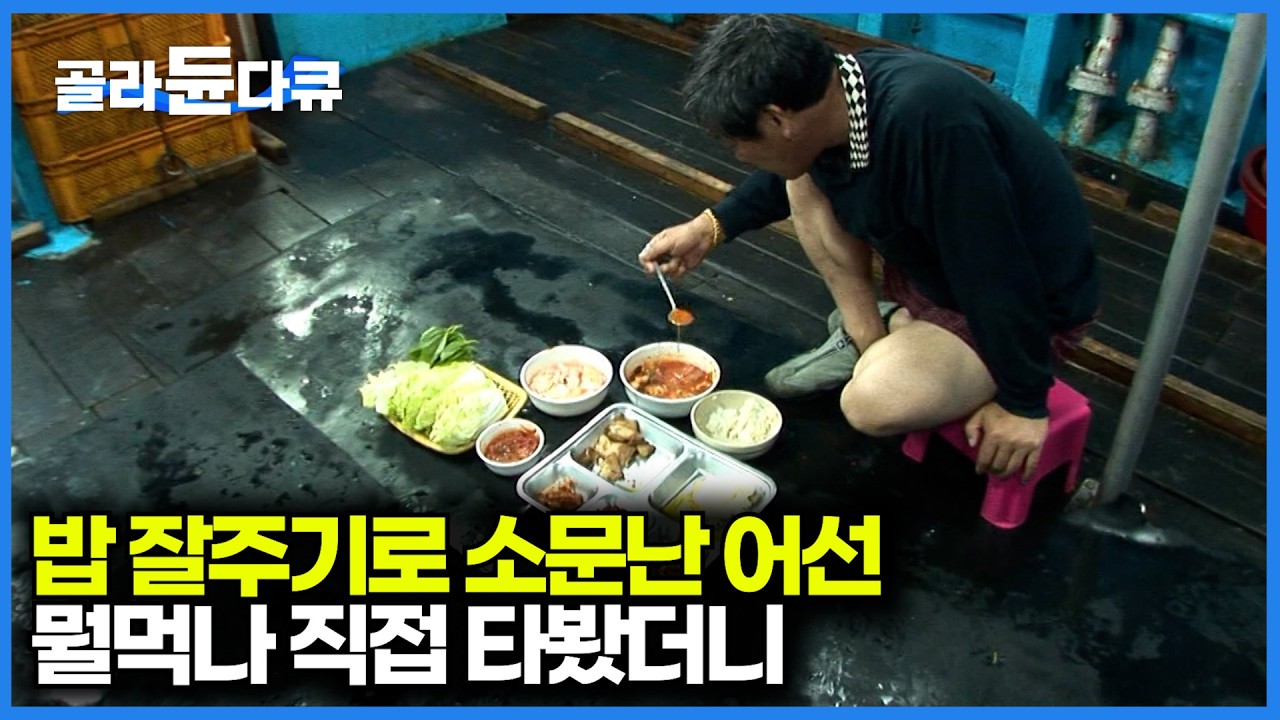 틈만 나면 먹을 걸 준다. 조업 망해도 밥 잘주는 어선 타봤더니｜갈치잡이｜극한직업｜