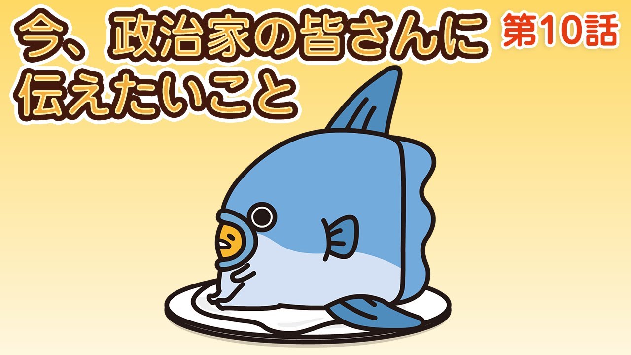 「今、政治家の皆さんに伝えたいこと」第10話【ぐでたまフリースタイル】（日本語字幕あり・English subtitled）
