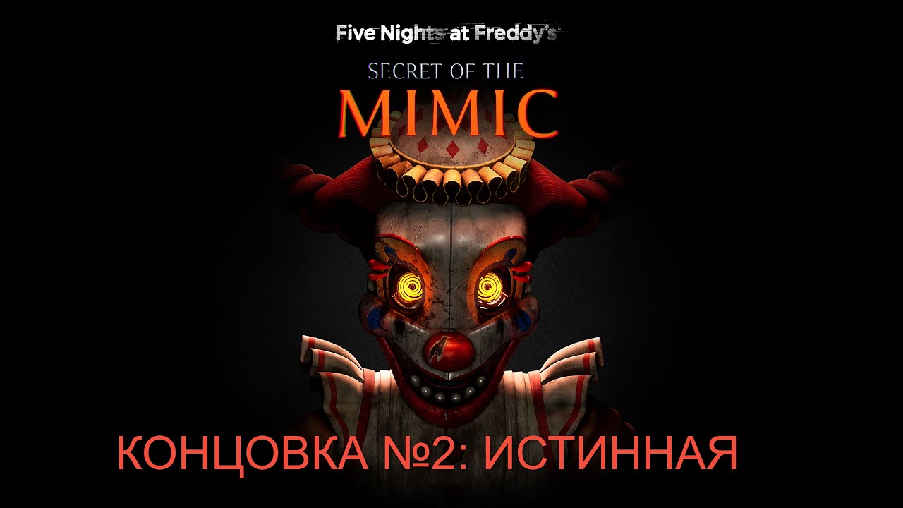FNAF SECRET OF THE MIMIC С РУССКИМ ПЕРЕВОДОМ — КОНЦОВКА №2 (Истинная) — Без комментариев