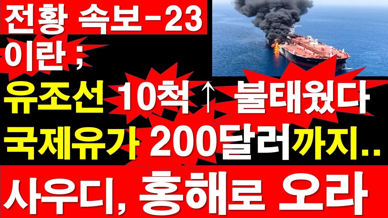 [전황 속보-23] 이란; 유조선 10척↑ 불 태웠다. 국제유가 200달러까지.. 사우디, 홍해로 오라. [정광용TV, 레지스탕스TV]