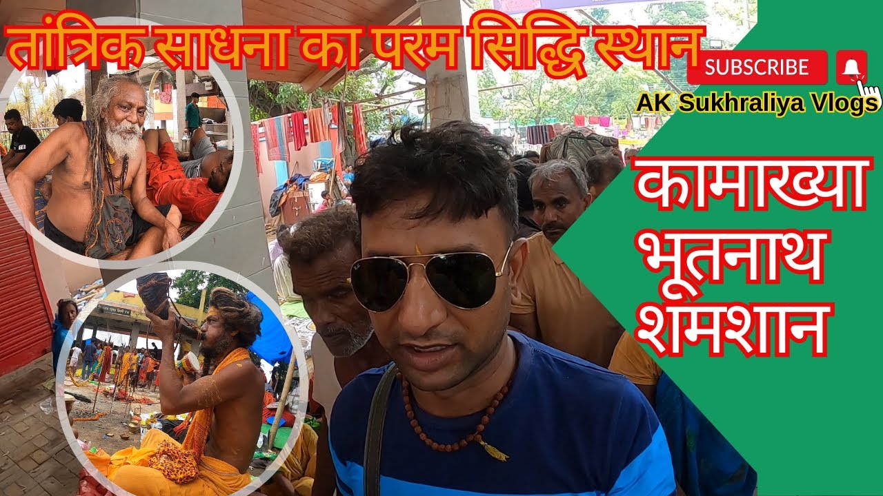 तांत्रिक साधना स्थान कामाख्या श्मशान2024|Bhoothnath Temple Guwahati|Bhootnath Muktidham|AKSukhraliya