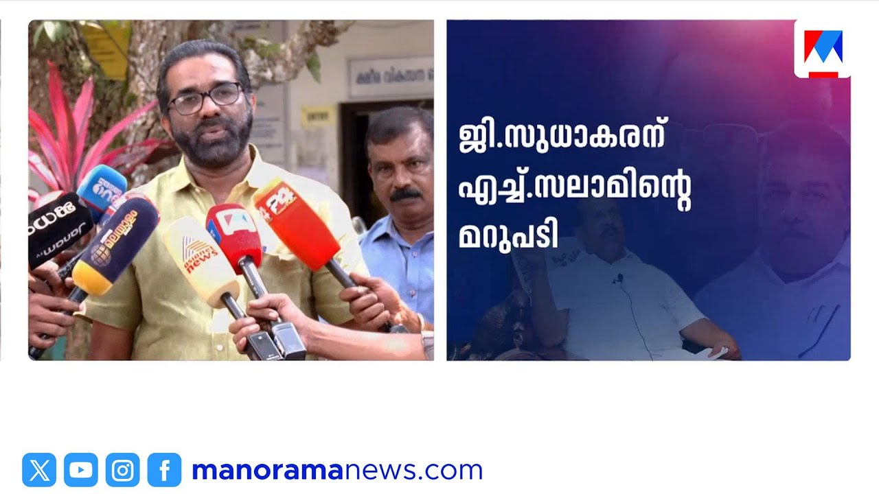 'വിമർശനം പാർട്ടിയിൽ മതി'; സുധാകരന് സലാമിന്റെ മറുപടി ​| H Salam | G Sudhakaran