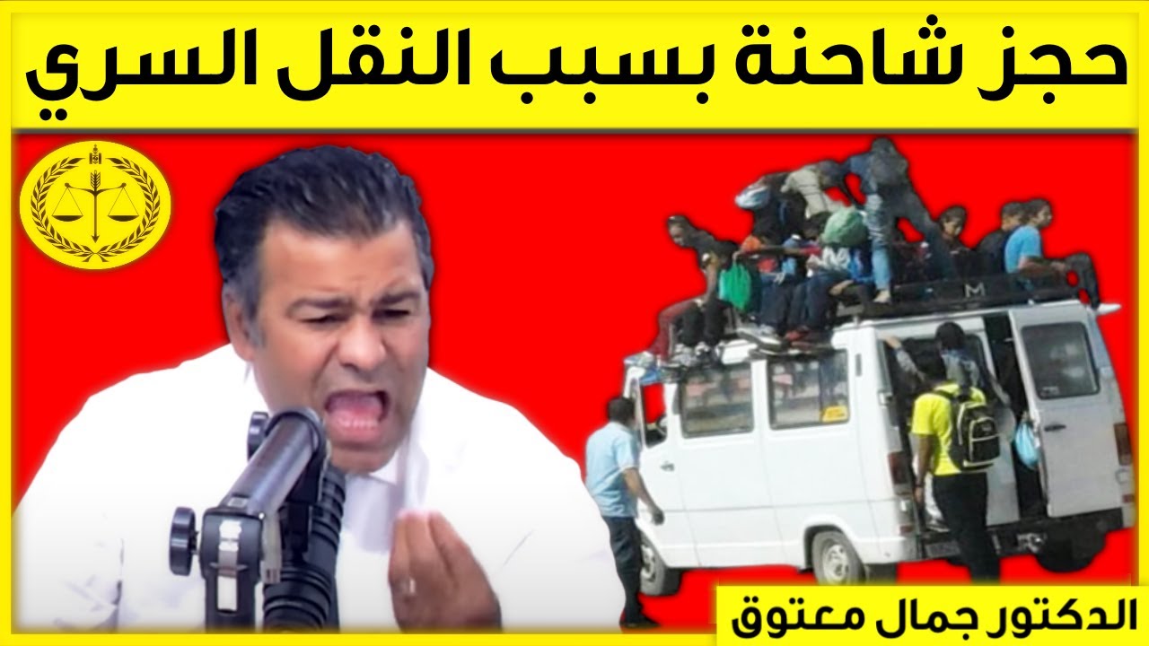 حجز شاحنة من طرف السلطة بجنحة النقل السري | كاين الحل حلقة 03/11/2022 | نصائح الدكتور جمال معتوق