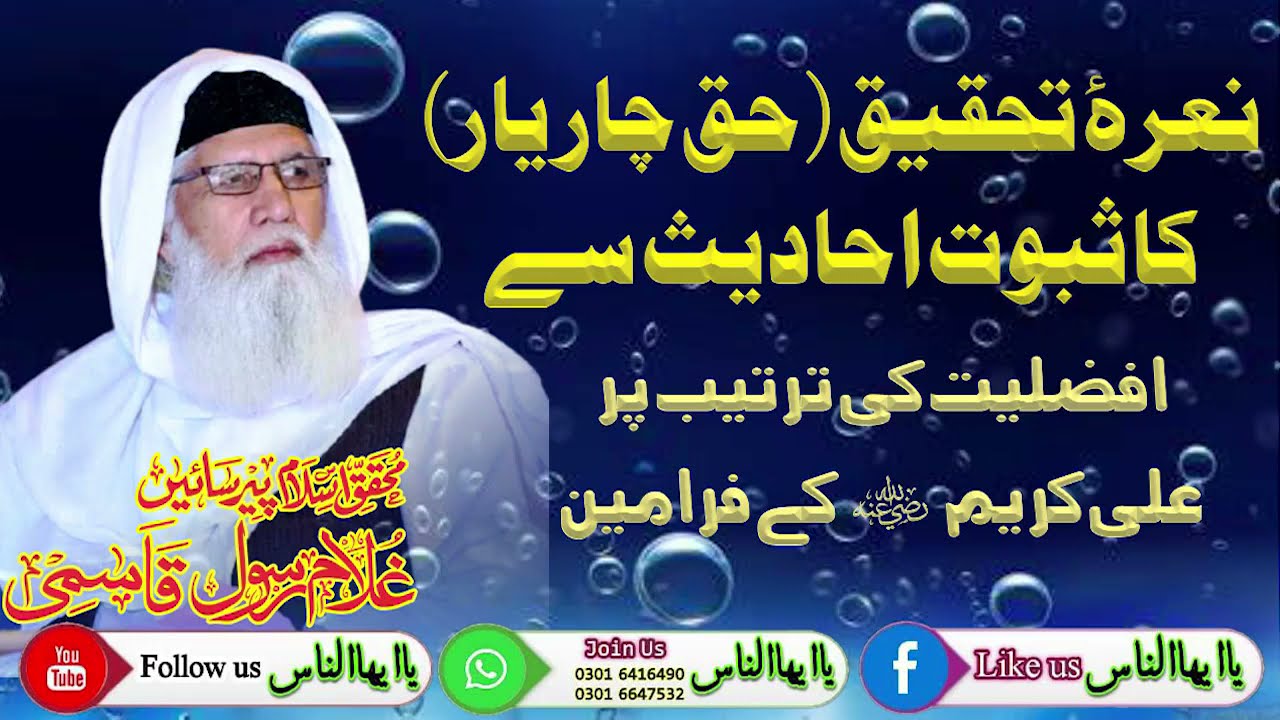 Nara e Tahqeeq Haq 4 yaar ka Saboot Ahadees sy Bayan By Peer saen Ghulam Rasool Qasmi