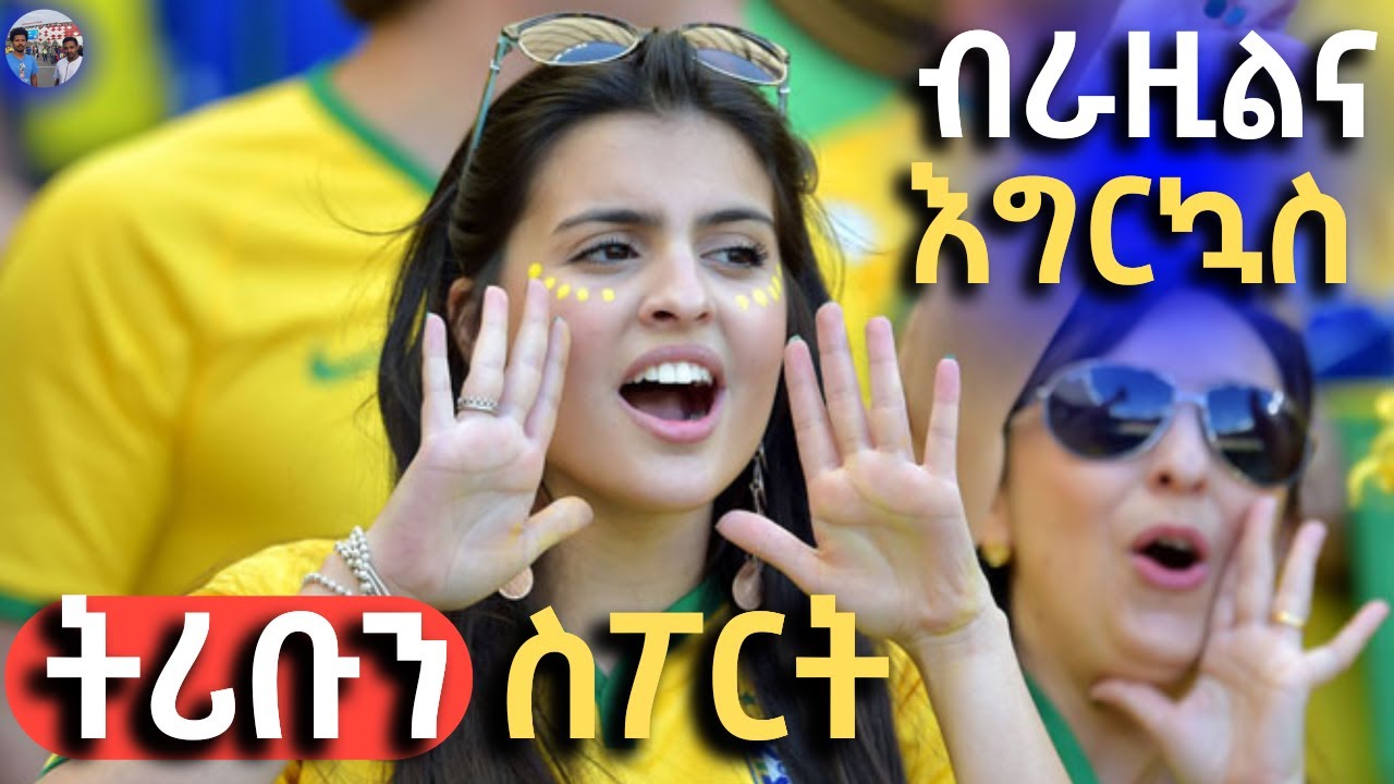 የእግር ኳስ ፍቅር እስከ መቃብር ብራዚልና እግርኳስ tribune sport ትሪቡን ስፖርት BRAZIL & FOOTBALL on TRIBUNE SPORT by Fikir