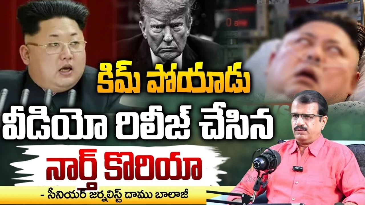 🔴LIVE:Kim Jong-Un Last Photos Out? | కిమ్ పోయాడు | North Korea Releases Photos Amid Death Rumours