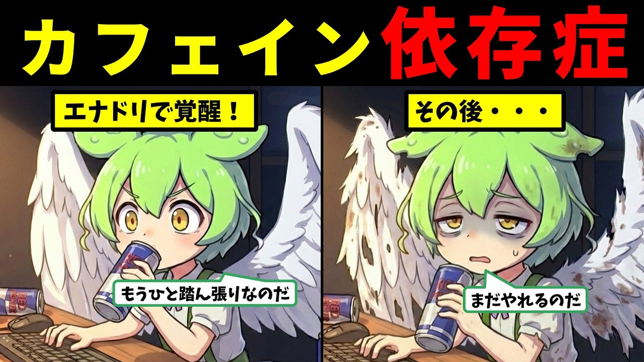 【ガチでヤバい】エナドリ中毒の末路…カフェイン・クラッシュの恐怖と脱却法