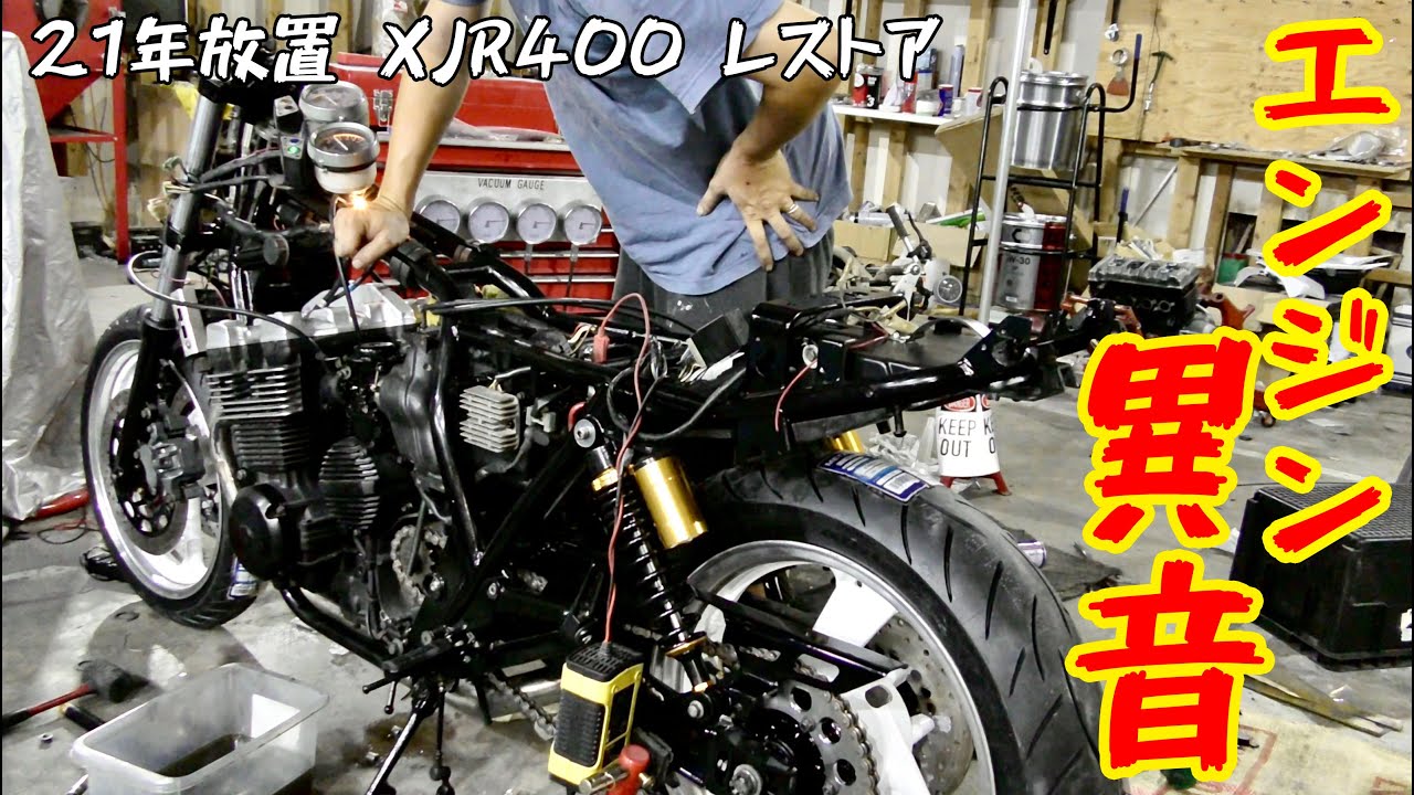 【21年放置XJR400レストア10】配線してエンジン始動したら異音するんだけど...