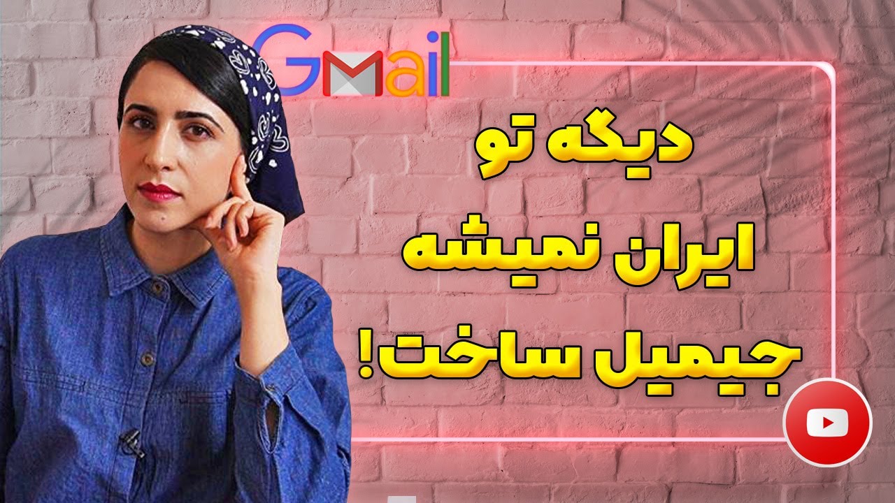 دیگه با شماره ایران جیمیل ساخته نمیشه؟! | عدم ارسال کد برای شماره ایران موقع ساخت جیمیل