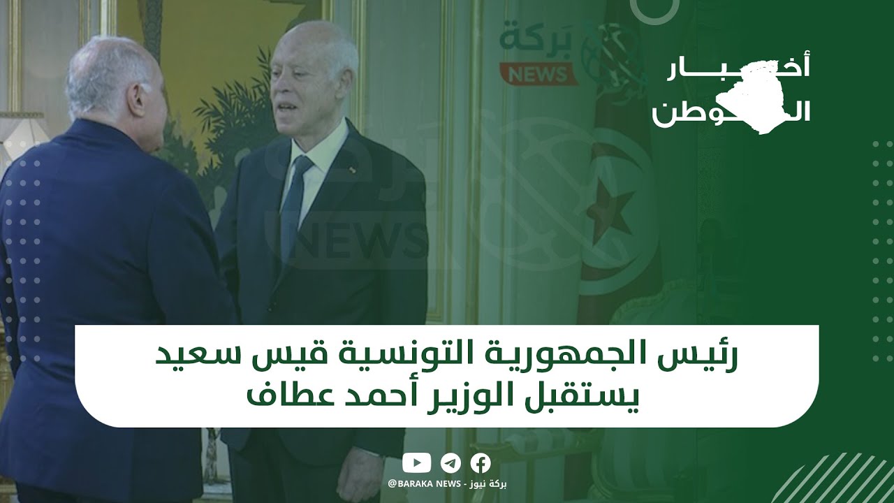 رئيس الجمهورية التونسية قيس سعيد يستقبل الوزير أحمد عطاف