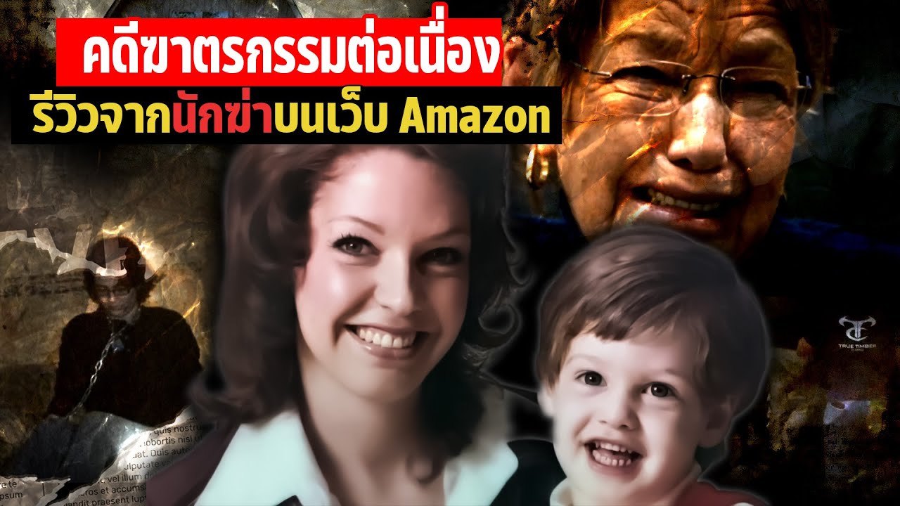 คดีฆาตรกรรม จากรีวิวของนักฆ่าบนเว็ปช็อปปิ้งออนไลน์ l Todd c. Kophlhep  Case