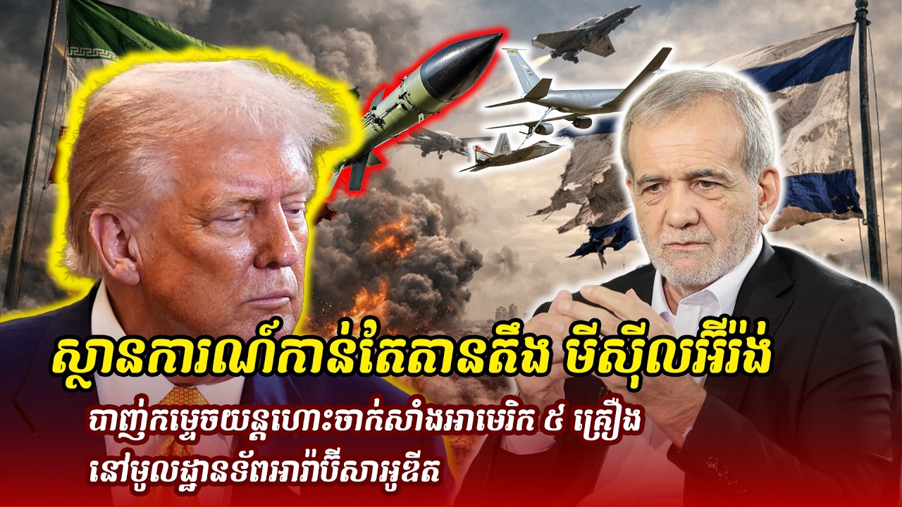 ព័ត៌មានថ្មី ៖ ស្ថានការណ៍កាន់តែតានតឹង! មីស៊ីលអ៊ីរ៉ង់ បាញ់កម្ទេចយន្តហោះចាក់សាំងអាមេរិក ៥ គ្រឿង