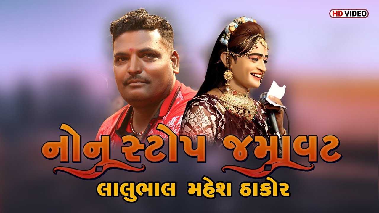 Non Stop Jamavata(નોન સ્ટોપ જમાવટ )Lalo bhal Mahesh Thakor || Ramamandal 2022 @DsMovieStudio
