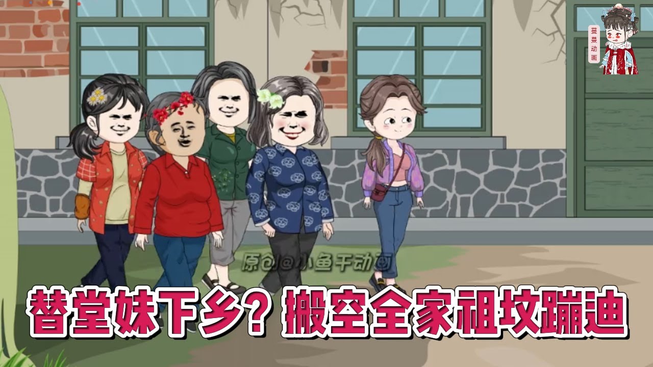 💕现代动画【替堂妹下乡？搬空全家祖坟蹦迪】前世顶替堂妹下乡的我回城又接手了堂妹不要的未婚夫，本以为是得到了救赎，哪知等来的是无尽的隐忍与算计！#蔓蔓动画