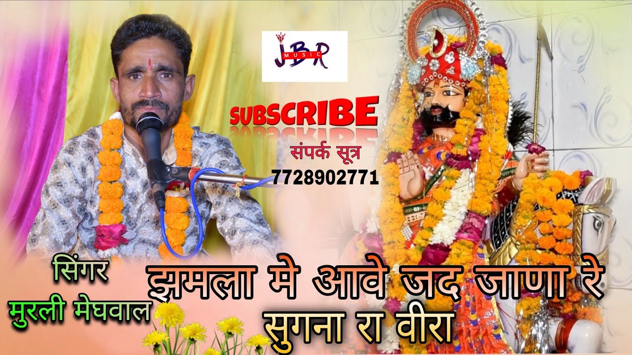बाबा रामदेव जी महाराज बहुत शानदार भजन//झमला मे आवे जद जाणा रे// सुगना रा वीरा/ Jbr music kota