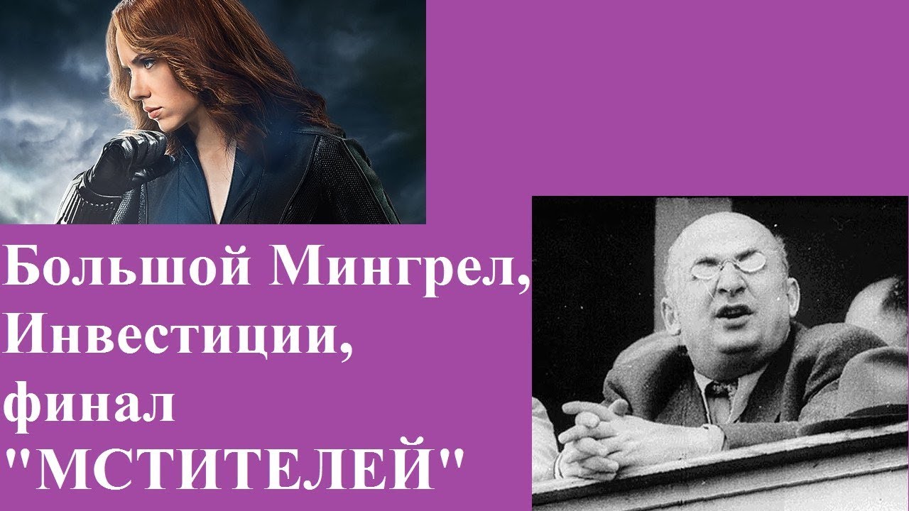 Большой Мингрел, Инвестиции, финал 