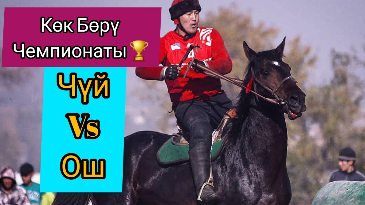 Ош & Чүй / Көк Бөрү Чемпионатынын Финалдык беттеши.