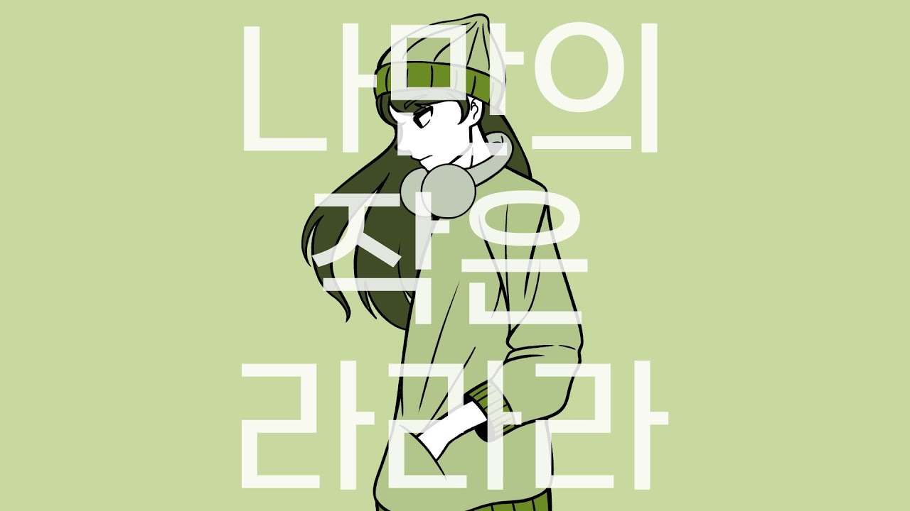 【UNI/유니】 나만의 작은 라라라 / 유니 오리지널 곡