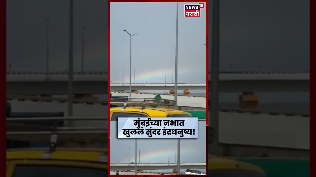 Mumbai Rain News |  निळ्याशार आकाशातलं इंद्रधनुष्य पाहून मुंबईकर थक्क | Rainbow | N18S
