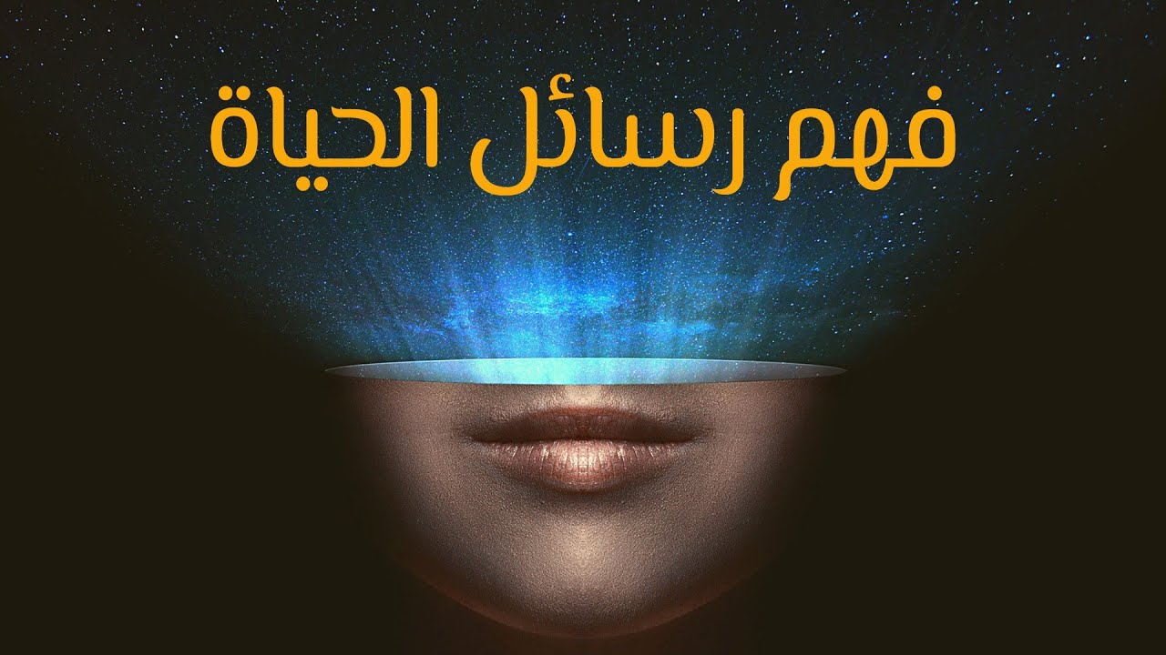 كيف نقرأ رسائل الحياة