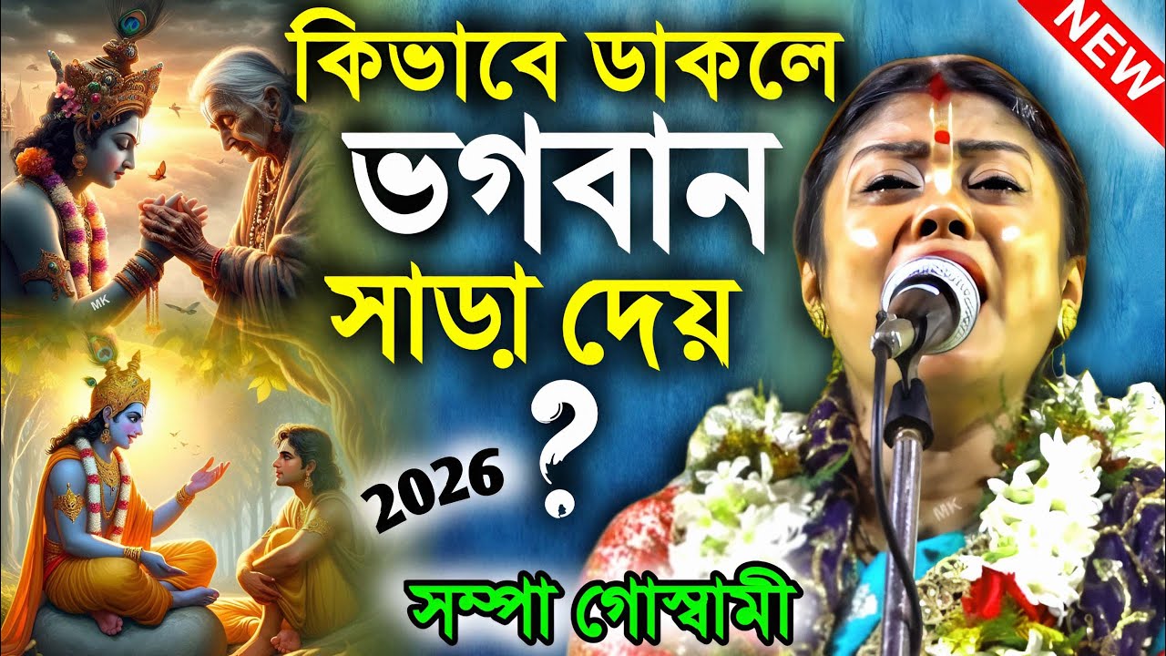 কিভাবে ডাকলে ভগবান সাড়া দেয় ! সম্পা গোস্বামী কীর্তন ২০২৬ ! sampa goswami kirtan 2026