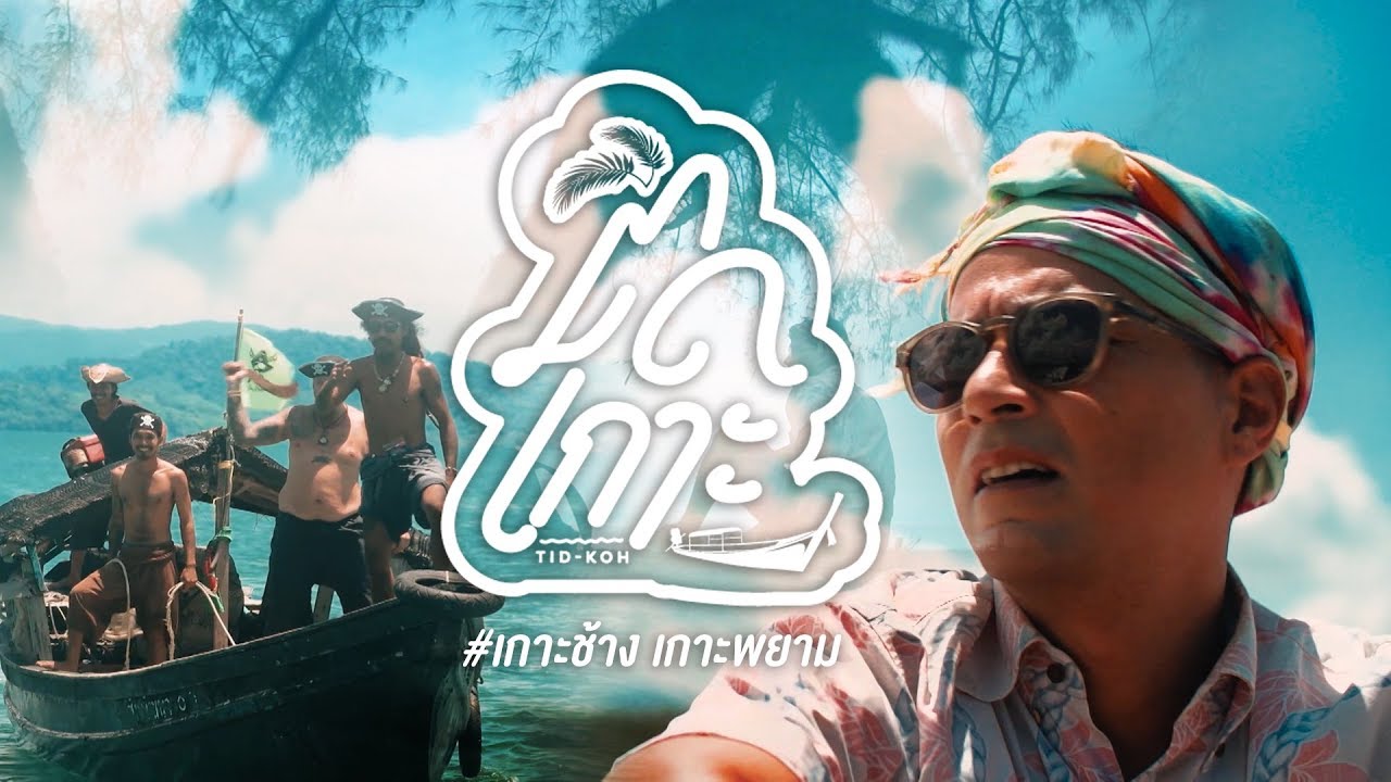 EP.13 ติดเกาะ (เกาะช้าง เกาะพยาม), Tid Koh (Koh Chang Koh Phayam)