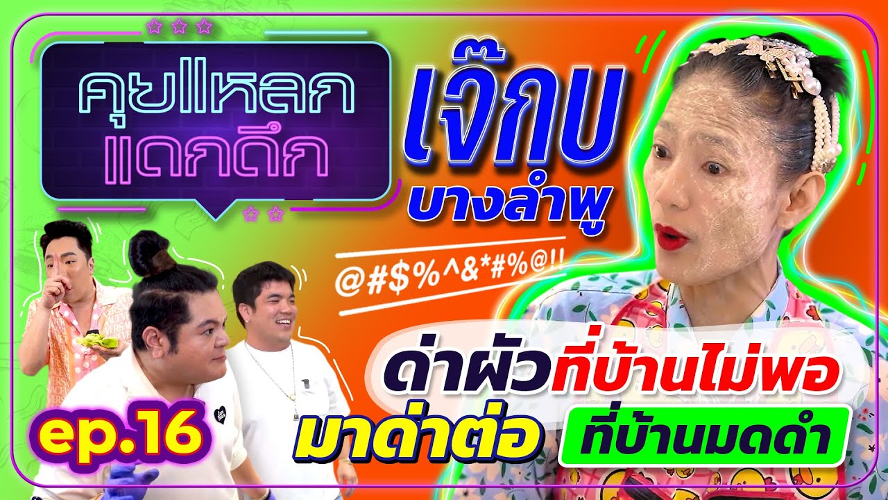 เจ๊กบ บางลำพู ด่าผัวที่บ้านไม่พอ มาด่าต่อที่บ้านมดดำ | คุยแหลก แดกดึก EP.16