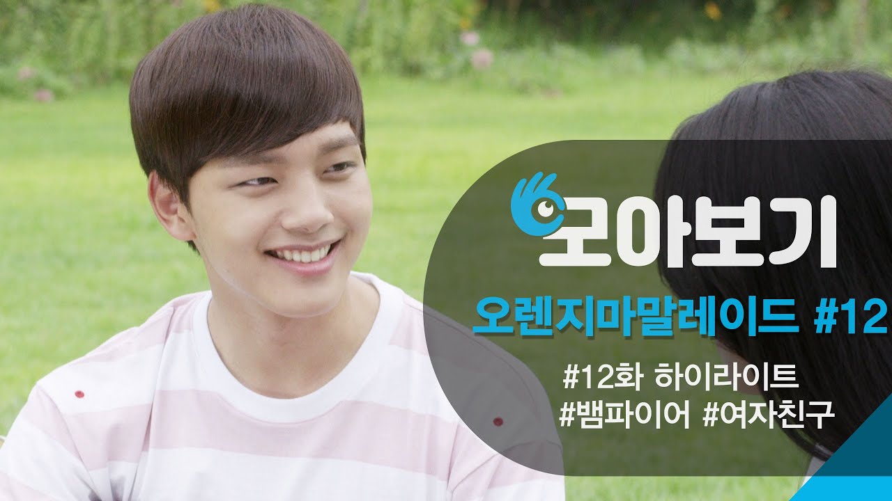 [오렌지마말레이드_모아보기 12화] 내 여자친구는 뱀파이어 | KBS 방송