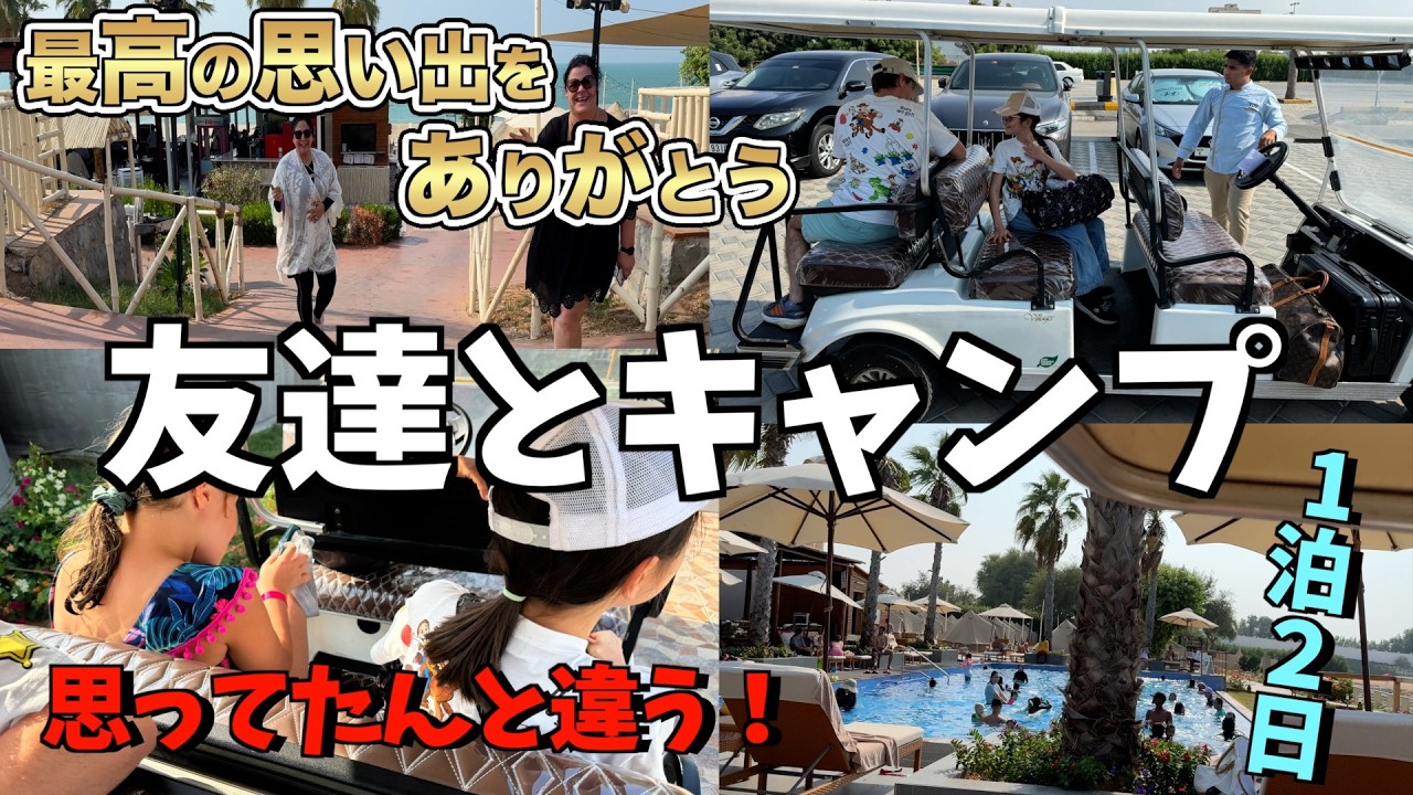 【🇦🇪家族旅行🚙前編】クラスメイトとグランピングしたら大変でした #国際結婚 #海外生活 #リゾートキャンプ #グランピング #日独家族 #小学生女子 #uae #familycamping