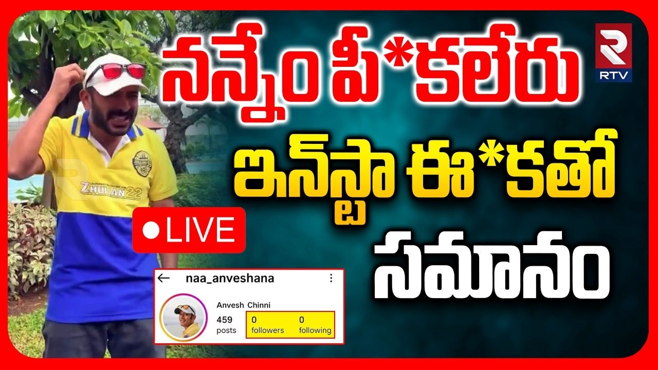 Naa Anvesh New Video Release🔴LIVE : నన్నేం పీ*కలేరు | Naa Anveshana Instagram Account Blocked | RTV