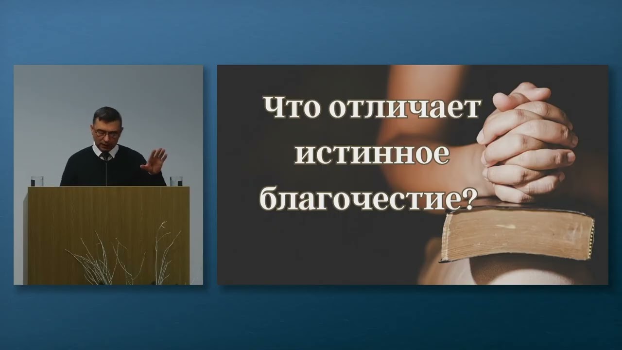 2026.01.18 - Что отличает истинное благочестие?