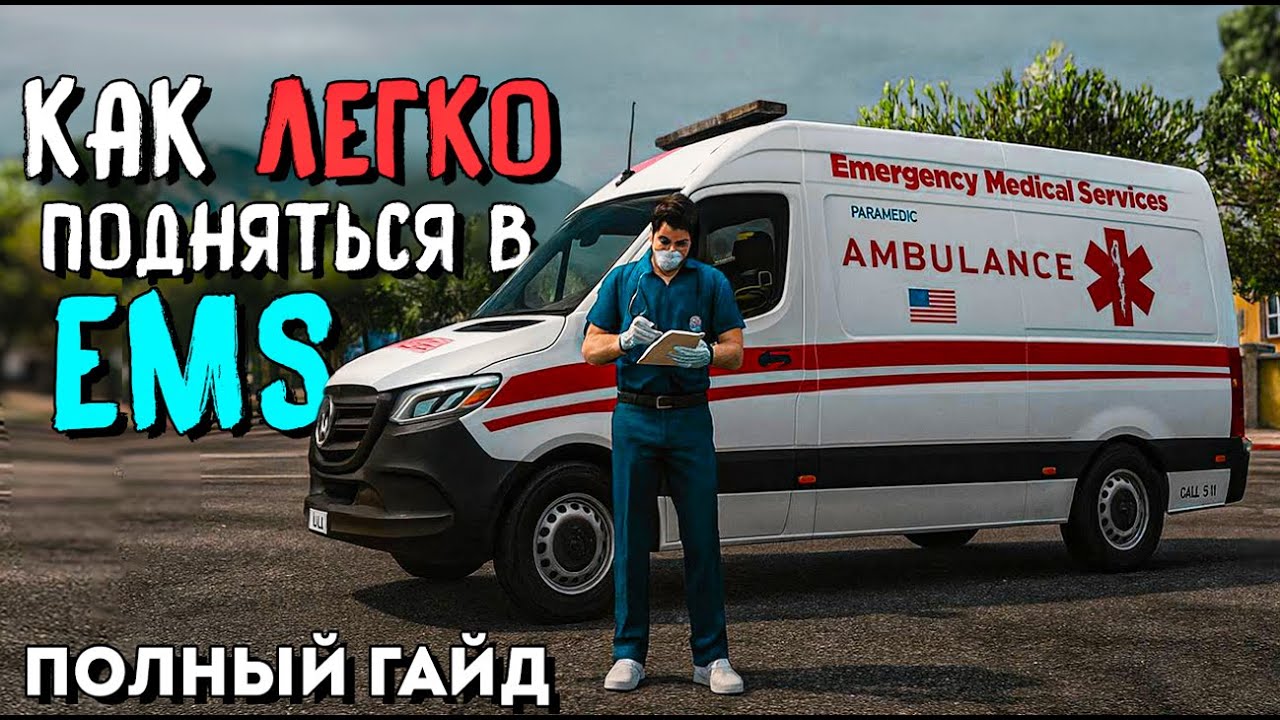 КАК ЛЕГКО РАЗВИТЬСЯ В EMS В 2025. ГТА5РП. ЛУЧШИЙ ГАЙД НА ДОКТОРА GTA5RP