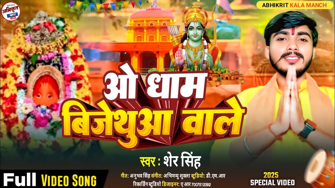 ओ धाम बिजेथुवा वाले #Singer_Sher_Singh O Dham Bijethuwa Wale