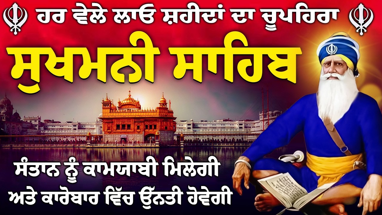 ਬੱਚਿਆਂ ਦੀਆਂ ਕਾਮਯਾਬੀਆਂ ਲਈ ਰੋਜਾਨਾ ਚਲਾਓ // ਸੁਖਮਨੀ ਸਾਹਿਬ // Sukhmani Sahib // Sukhmani Sahib Nitnem
