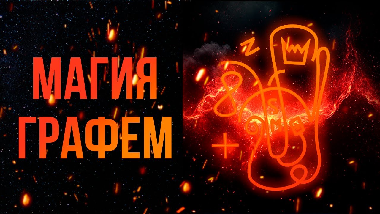 МАГИЯ ГРАФЕМ