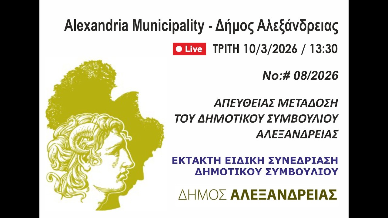 Απευθείας μετάδοση του Δημοτικού Συμβουλίου Αλεξάνδρειας - 10/3/2026 - 13:30