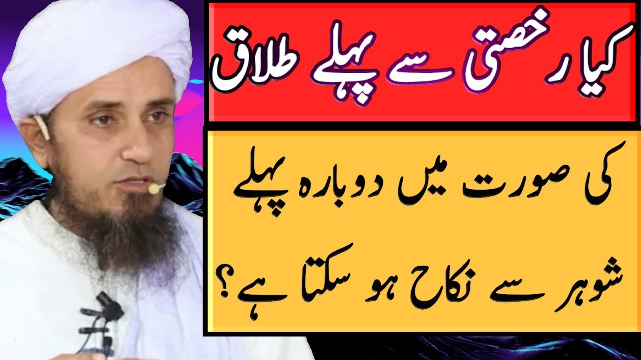 Kiya Rukhsati Se Pehle Talaq Ki Surat Mein Dubara Pehle Shohar Se Nikah Ho Sakta Hai? Islamic Rehber