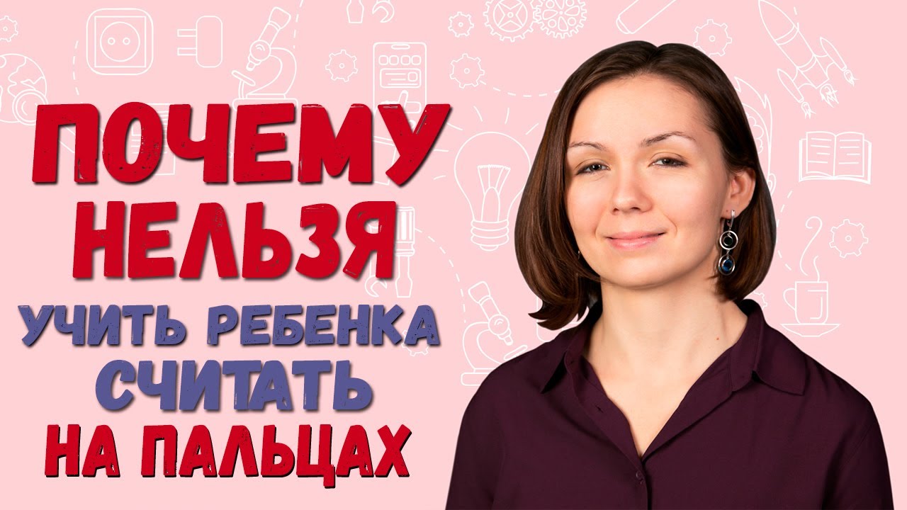 Ошибки родителей 🤷‍♀️ Почему нельзя учить ребенка считать на пальцах? 3+