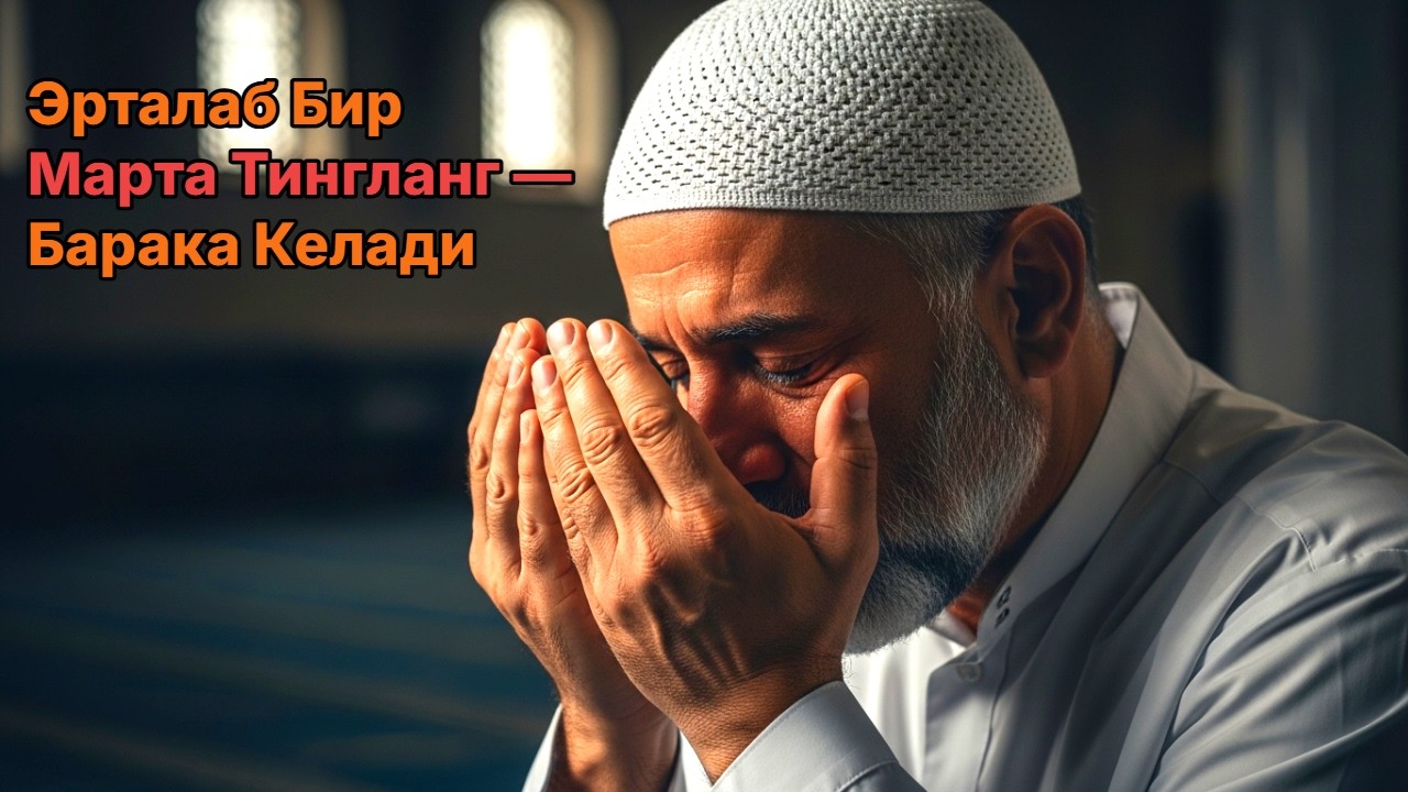 БУ ОЙЛИК ОМАД, БАРАКА ВА ШИФО ❗ ЭРТА ТОНГДА ТИНГЛАНГ — НАТИЖАСИНИ ТЕЗДА КЎРАСИЗ