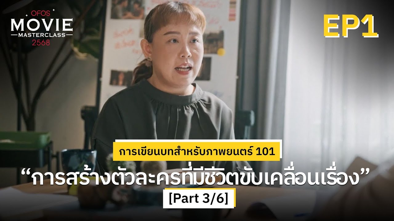 การเขียนบทสำหรับภาพยนตร์ 101 EP.1 [Part 3/6] การสร้างตัวละครที่มีชีวิตขับเคลื่อนเรื่อง | OFOS 2568