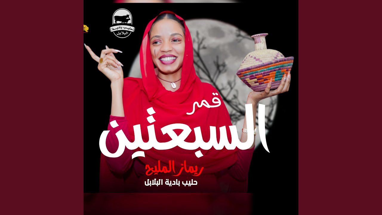 قمر السبعتين