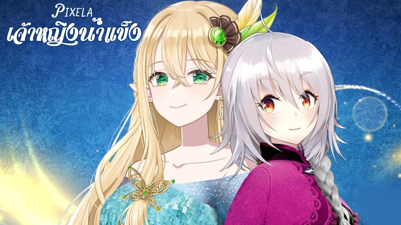 เรื่องราวของอารานิส เอลซ่ากับน้องสาวแอนลินการละคร @AkemiArlin