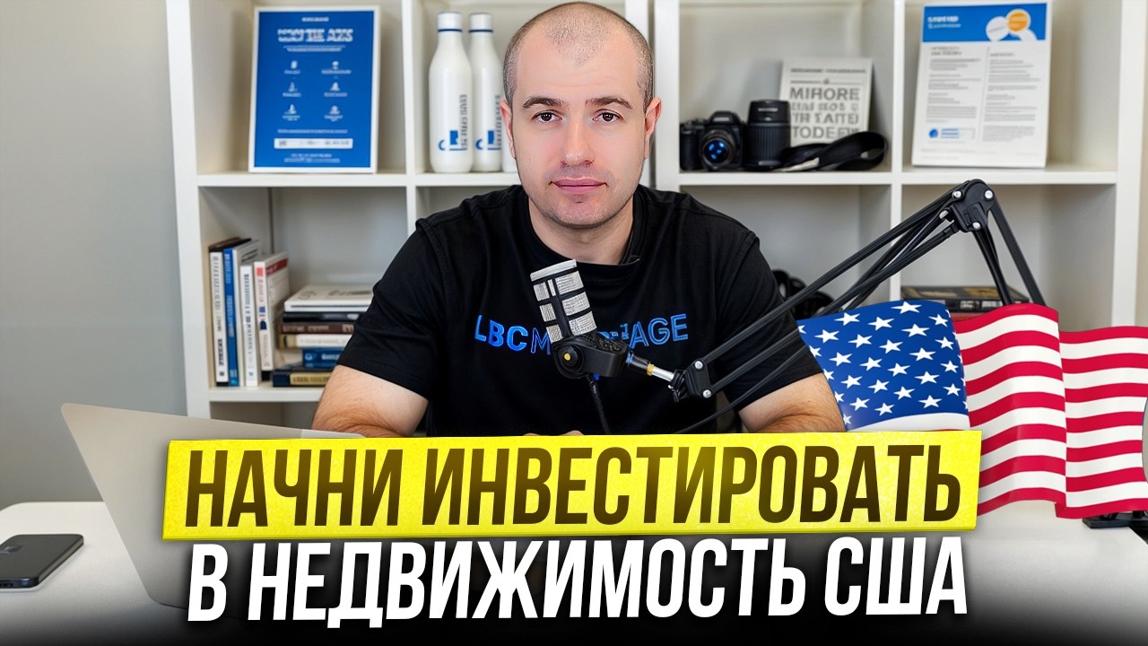 Как начать инвестировать в недвижимость США? Пошаговое руководство и советы
