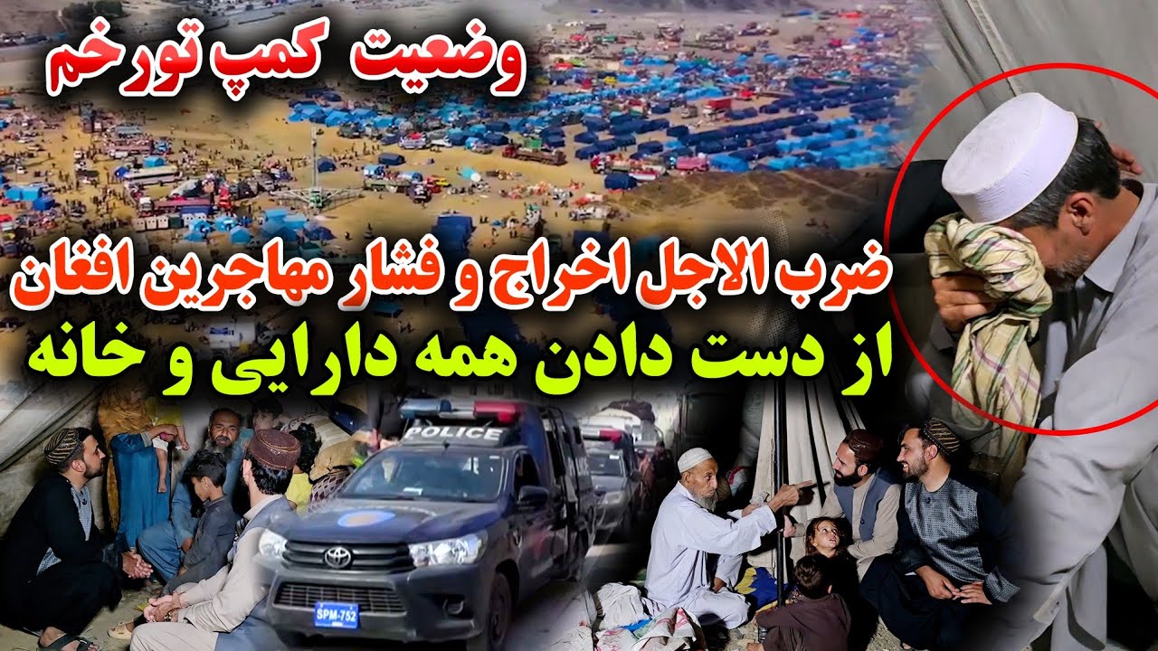از دست دادن دارایی ها، خانه و وضعیت کمپ مهاجرین برگشت از پاکستان، ختم ضرب الاجل