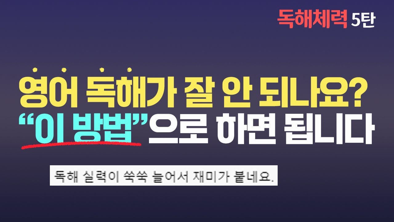 왕초보도 영어 독해가 술술 됩니다 | 💪독해체력-5탄 | #토익 #지텔프 #수능영어 #공무원영어 #정재현영어